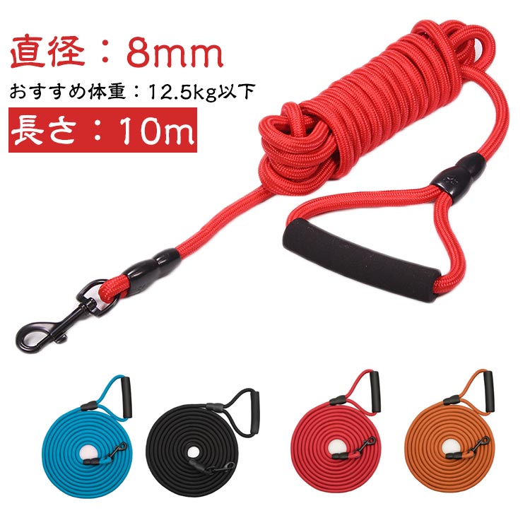 乐天商城 - ロープ 軽い 8mm ロングリード 犬 ロングリード 10m 肩掛け ショルダー 丸ロープ 中型犬 軽量 中型犬 大型犬用 絡まない トレーニング 訓練用 長い