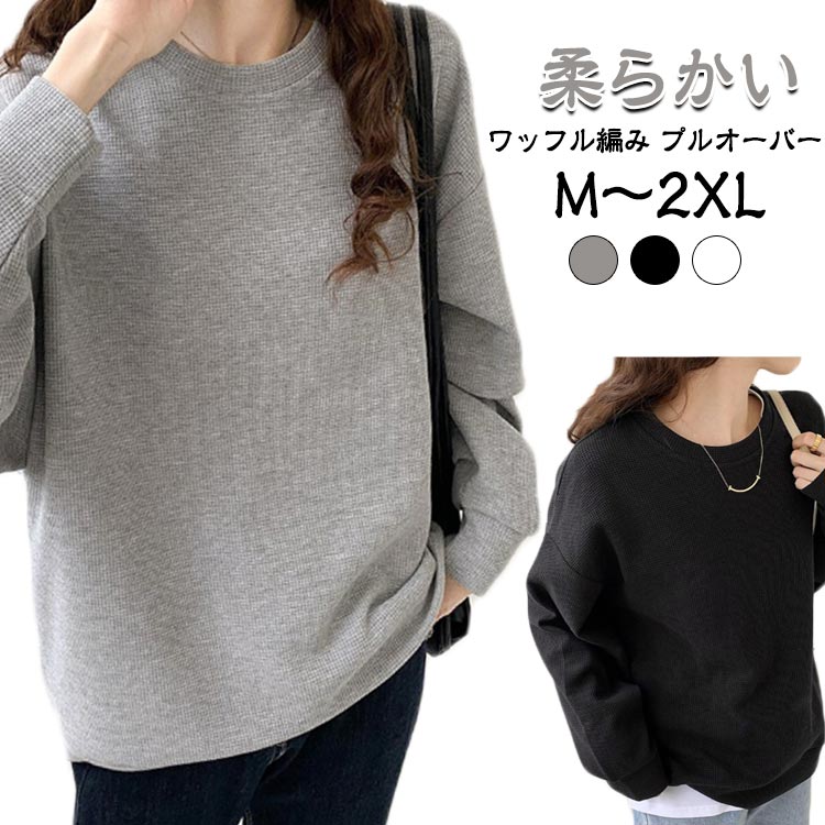 樂天商城 - 重ね着 Tシャツ シンプル カットソー ドロップショルダー トレーナー ワッフル インナー クルーネック おしゃれ Tシャツ カジュアル トップス tシャツ 無地 薄手 体型カバー レディース 春服 プルオーバー 秋 冬 トップス ワッフル生地 大人 女性 通勤 通学 ギフト
