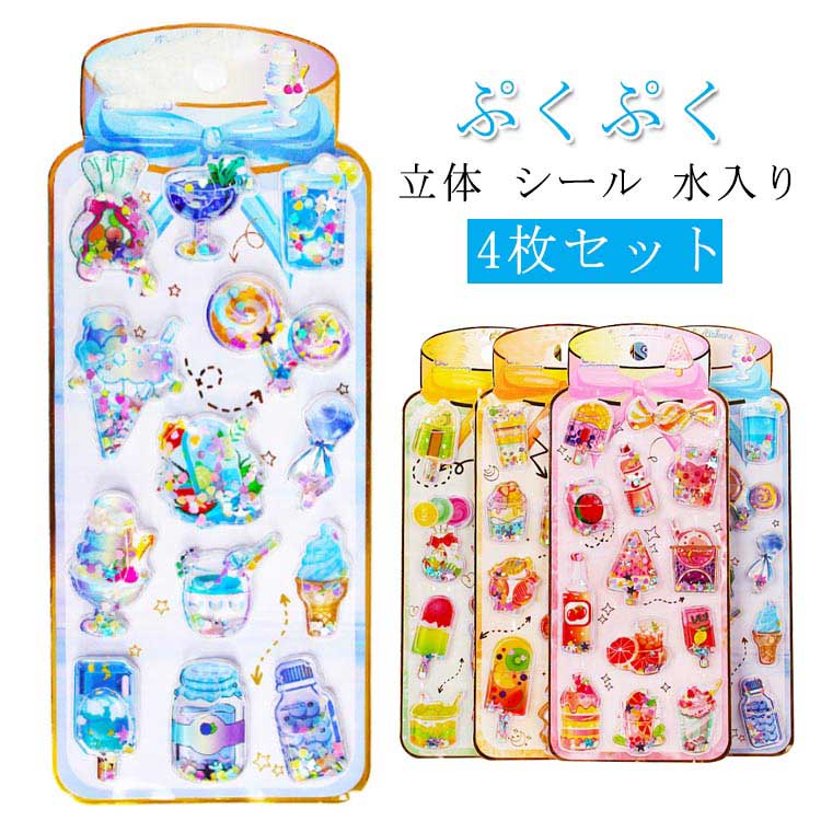 乐天商城 - 4枚 立体シール かわいい 女の子 ウォーターシール シール デコ まとめ買い ボンボン ぷっくり ウォーターシール シール ジュース かわいい ぷくぷく 交換 シール帳 入園祝い スイーツ 3D スマホケース SNS人気 女子 コレクション 子ども おしり 誕生日 ギフト クリスマス