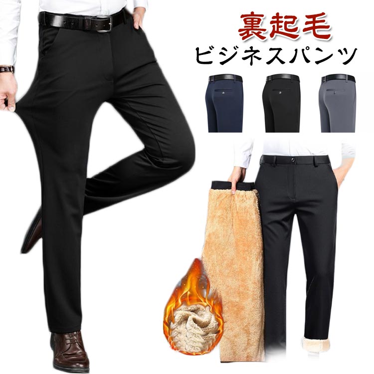 乐天商城 - ズボン ボトムス 裏起毛 秋冬 ロング 防寒パンツ スリム カジュアルパンツ 冬 暖かい スラックス ビジカジ 秋 紳士 ビジネス パンツ ビジネススラックス 裏起毛パンツ メンズ おしゃれ 防寒パンツ 新生活 父の日 高齢者 ウォッシャブル 洗える