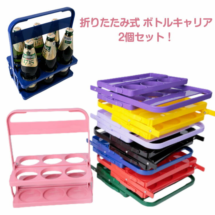 乐天商城 - 缶 ボトルラック イベント ボトルケース 持ち手付き 2個セット 6本収納 ドリンクホルダー 縦置き 折り畳み 折りたたみ 転倒防止 2個セット 持ち運び コンパクト 省スペース 収納ラック アウトドア 瓶 スポーツ 行事 キャンプ 便利グッズ