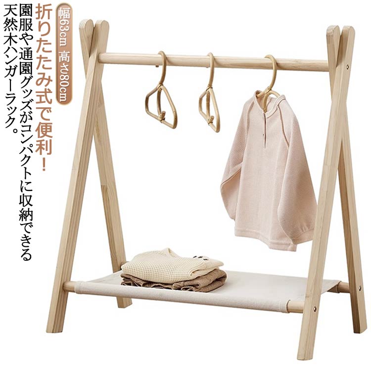 コートハンガー 木製 幅約63cm ラック ハンガーラック 子供 キッズ 子供服 ポールハンガー キッズハンガーラック ハンガーポール 洋服掛け 折りたたみ 収納 衣類収納 頑丈 コンパクト 省スペース ハンガー 子供部屋 リビング