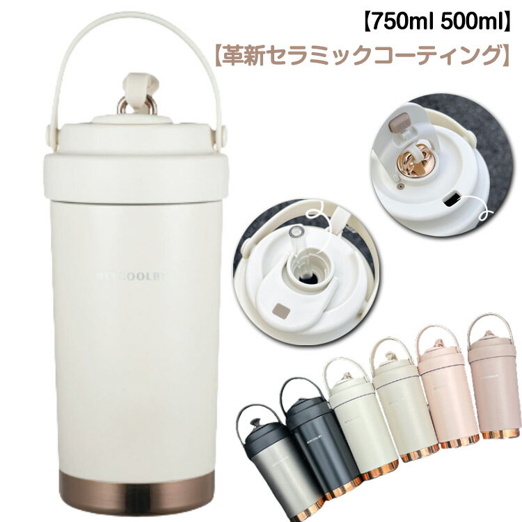 樂天商城 - セラミック ストロー付きタンブラー ストロー付きタンブラー マグボトル 持ち運び おしゃれ 750ml 水筒 保温保冷 真空断熱 蓋つき こぼれない タンブラー 漏れない コーヒー 豆乳 伸縮ストロー 500ml かわいい 大容量 3WAY 車載せでき セラミックコーティング