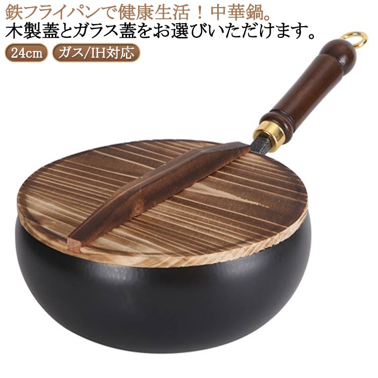 乐天商城 - 伝統鉄鍋 鉄製中華鍋 木柄 フライパン 焦げ付かない 中華鍋 24cm 鍋 鉄フライパン フライパン 焦げ付き防止 軽量設計 錆びない ガス/IH対応 無塗装 高温炒め物専用 鉄手作り鉄鍋 鉄分補給可能 野菜炒め・揚げ物・煮込み万能 家庭用 洗いやすい
