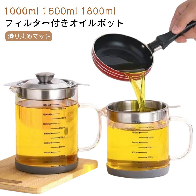 乐天商城 - レストラン向け 1000ml 油こし器 油ろ過器 油こし器 残留物をろ過 オイルポット 滑り止め ステンレス 蓋つき オイルポット 家庭用 1500ml 1800ml 計量カップ 油処理用品 油っくりん用フィルタ シンプル 調理油