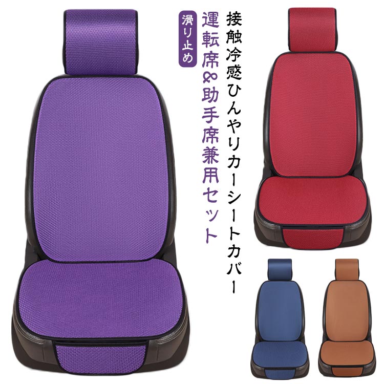 樂天商城 - ひんやり クールシート 座面 車 ドライブシート 汎用 涼しい カーシートカバー クールカーシート 2点セット 汚れ 運転席 冷感 助手席 涼感シート 滑り止め 座席 軽自動車 ひんやり 保護 ペット 洗える 普通車 トラック 取付簡単 シートカバー