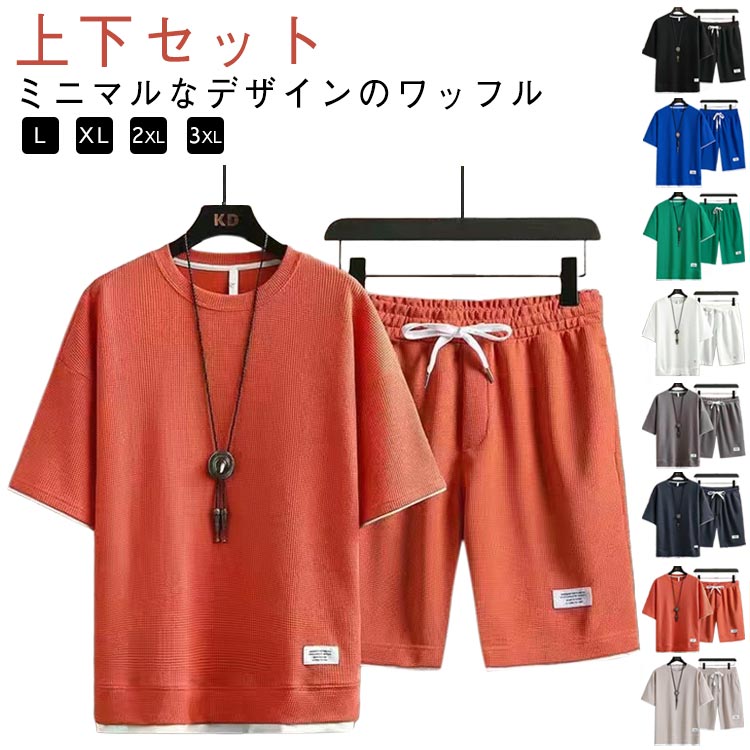 樂天商城 - ショートパンツ メンズ 春 半袖 セットアップ 夏 半袖 ワッフル 薄手 tシャツ プルオーバー ハーフパンツ 短パン 上下セット ワッフル ゆったり ルームウェア 部屋着 大きいサイズ ストレッチ 通気性 配色