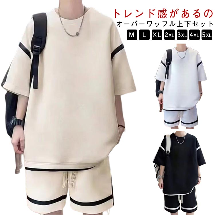 乐天商城 - プルオーバー 半袖 ショートパンツ 短パン セットアップ 夏 ワッフル カジュアル ルームウェア 薄手 春 ハーフパンツ 半袖カットソー 上下セット ゆったり オーバーサイズ メンズ 部屋着 大きいサイズ 配色 バイカラー tシャツ ストリート 韓国 メンズファッション