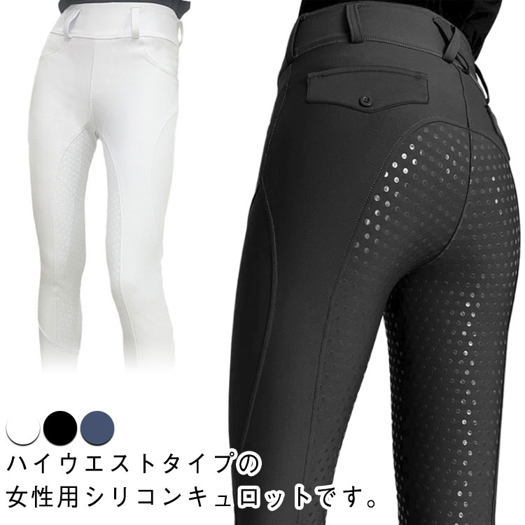 ハイウエスト 乗馬パンツ シリコン ロングパンツ 乗馬キュロット 乗馬 乗馬パンツ ブラック レディース 滑り止め 長ズボン 女性用 ズボン サマー キュロット 乗馬ズボン 乗馬用キュロット 乗馬用パンツ 乗馬用ズボン 夏 黒 白 ホワイト 紺 ネイビー