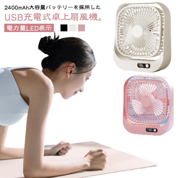 2400mAh大容量バッテリーを採用したUSB充電式卓上扇風機。【電力量LED表示】【風量3段階】USB充電式扇風機なので、車内などの屋外でも使える。PCに繋いで充電しながらの使用が可能。高性能2400hAm大容量バッテリーを採用。最長約12時間連続使用可能。最小の作動音は18dbで雪が降る程度。小さい赤ちゃんがいる家庭に最適。微風から強風まで自在に3段階風量調節。手動では前後180°角度調節可能。本体がわずか500g超軽量デザイン。パーツが分解できるので掃除も簡単。 サイズ 充電式2400mAh サイズについての説明 材質：ABSサイズ（約）：21*19*6cm重量 （約）：500g内蔵電池：2400mAh充電時間：（約）3-4時間 素材 ABS 色 ブラック ホワイト ピンク 備考 ●サイズ詳細等の測り方はスタッフ間で統一、徹底はしておりますが、実寸は商品によって若干の誤差(1cm～3cm )がある場合がございますので、予めご了承ください。 ●製造ロットにより、細部形状の違いや、同色でも色味に多少の誤差が生じます。 ●パッケージは改良のため予告なく仕様を変更する場合があります。 ▼商品の色は、撮影時の光や、お客様のモニターの色具合などにより、実際の商品と異なる場合がございます。あらかじめ、ご了承ください。 ▼生地の特性上、やや匂いが強く感じられるものもございます。数日のご使用や陰干しなどで気になる匂いはほとんど感じられなくなります。 ▼同じ商品でも生産時期により形やサイズ、カラーに多少の誤差が生じる場合もございます。 ▼他店舗でも在庫を共有して販売をしている為、受注後欠品となる場合もございます。予め、ご了承お願い申し上げます。 ▼出荷前に全て検品を行っておりますが、万が一商品に不具合があった場合は、お問い合わせフォームまたはメールよりご連絡頂けます様お願い申し上げます。速やかに対応致しますのでご安心ください。