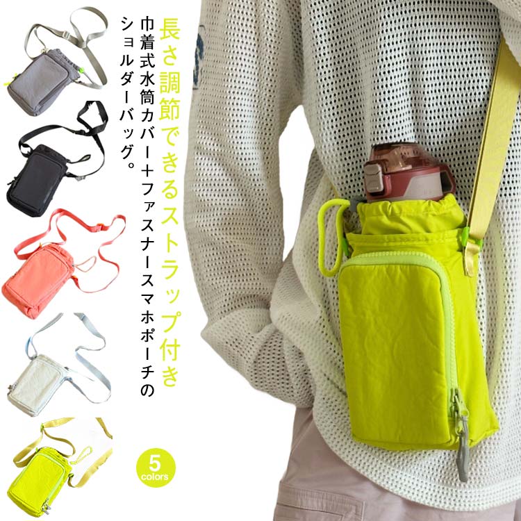 乐天商城 - 斜め掛け 入る 水筒カバー 水筒カバー スマホポーチ ショルダー ナイロン 軽量 ペットボトルホルダー 3way スマホ ショルダーバッグ 大きめ 小さめ タンブラー 水筒ケース ストラップ長さ調節可 ショルダーポーチ 持ち運び 携帯