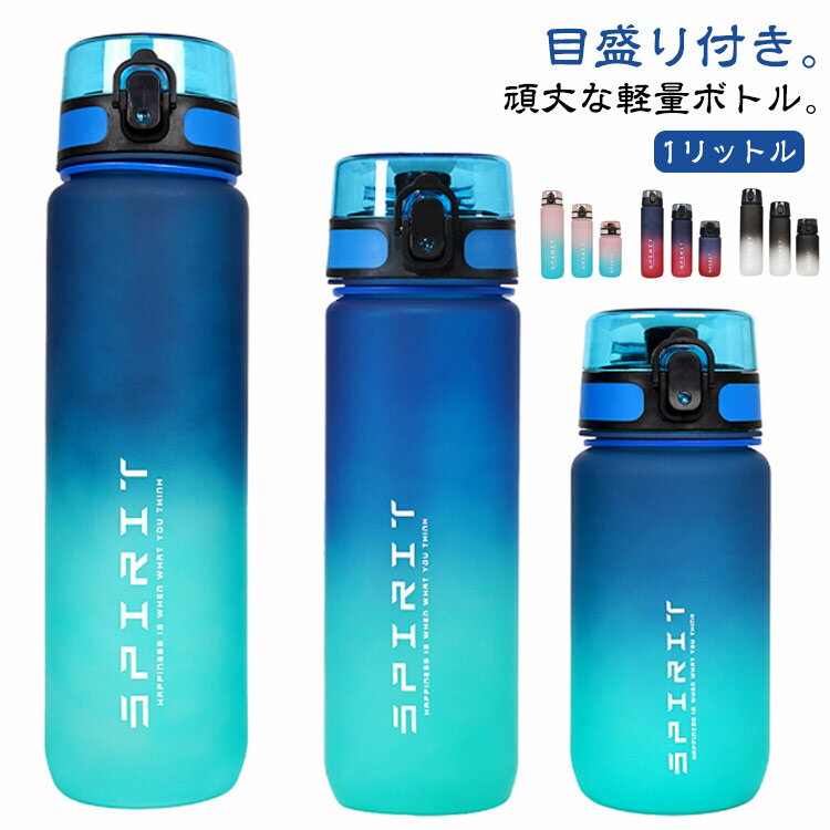 乐天商城 - 直飲み タイムマーカー 1L 1000ML 大容量 目盛り スポーツドリンク対応 水筒 水筒 ウォーターボトル ジム おしゃれ 洗いやすい 1000ML 軽量 ワンタッチ 女性 レディース メンズ スポーツボトル 持ち運び 男性 キャンプ