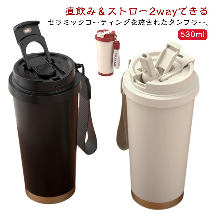 乐天商城 - 直飲み 耐熱 タンブラー コーヒーカップ ストロー 530ml ステンレス 二重構造 セラミックコーティング セラミック 真空断熱 保冷 保温 炭酸 携帯 持ち運び 蓋付き セラミックタンブラー かわいい おしゃれ 広口 洗いやすい 大容量 水筒 車 トラベル ストラップ付き