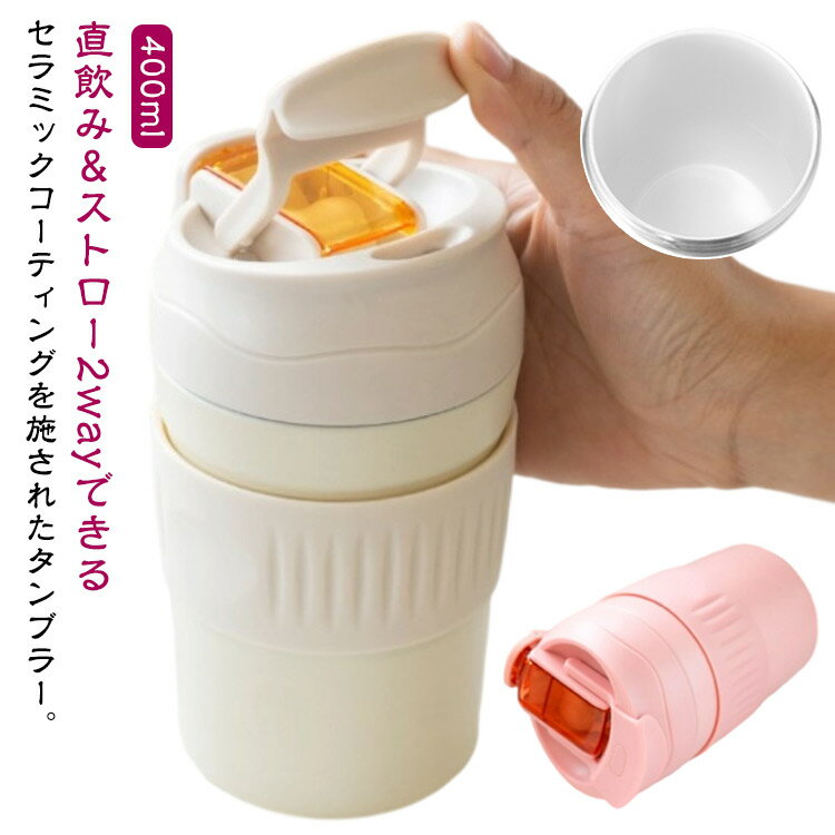 乐天商城 - 400ml 保冷 セラミックタンブラー ステンレス 蓋付き 耐熱 直飲み オフィス 保温 セラミック コーヒーカップ 炭酸 真空断熱 二重構造 ストロー 携帯 持ち運び こぼれない タンブラー かわいい おしゃれ 広口 洗いやすい 小さめ 可愛い 水筒 400ml 自宅