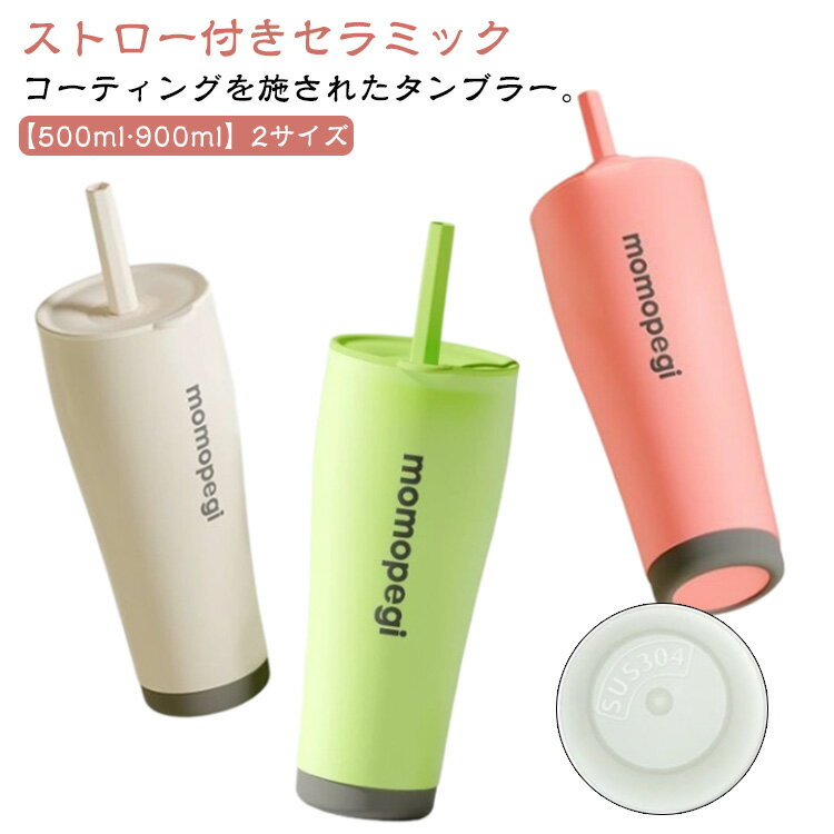 樂天商城 - 900ml タンブラー 500ml 蓋付き 二重構造 ストロー 保冷 保温 水筒 マグボトル ステンレス コーヒー 真空断熱 セラミックタンブラー 炭酸 セラミック 携帯 セラミック 持ち運び コーヒーカップ セラミックコーティング