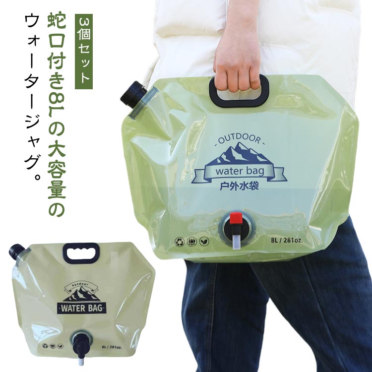 ウォータータンク 3個セット コンパクト 給水タンク 折りたたみ 8リットル ウォーターサーバー 給水袋 8L 3個セット 貯水タンク 水 蛇口付き コック付き ウォータージャグ アウトドア キャンプ ポリタンク 薄型 薄い ビニール