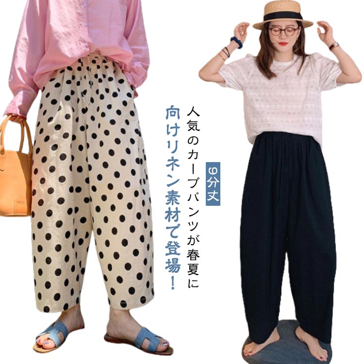 樂天商城 - 低身長 ドット柄 コクーンパンツ ワイドパンツ カーブパンツ リネン 9分丈 ドライ 春 夏 レディース ボトム 薄手 サルエルパンツ 速乾 清涼感 動きやすい 軽量 ゆったり 通気性 カーブ リネン バルーンパンツ ゴムウエスト