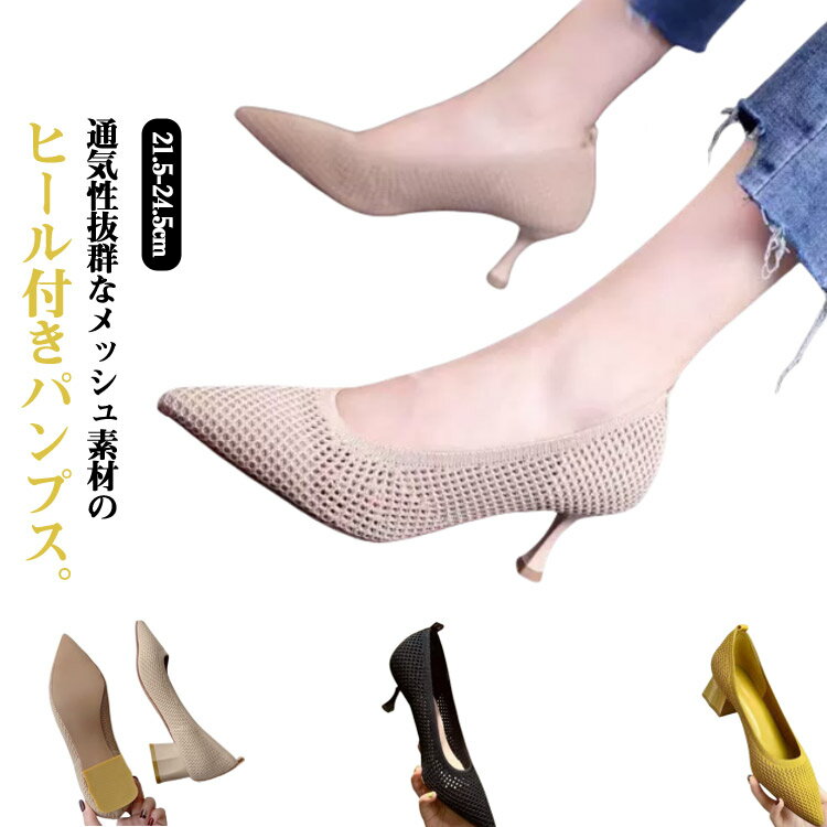 乐天商城 - 大人 メッシュ ポインテッドトゥ ヒールパンプス ローヒール サマーシューズ メッシュ 伸縮性 通気性 シューズ レディース ニット 浅口 5cmヒール 靴 パンプス 靴 夏 メッシュ 美脚 オフィス カジュアル きれいめ 歩きやすい 履きやすい 疲れない アイボリー ブラック