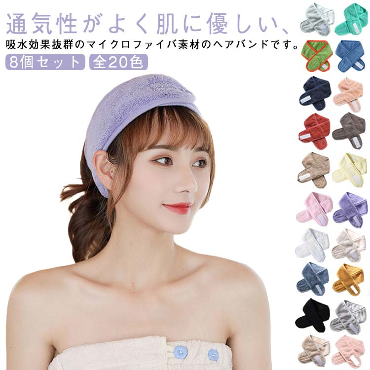 乐天商城 - 8個セット ヘアターバン ヘアバンド 洗顔 幅広 ターバン 速乾 マジックテープ 吸水 メイク お風呂上がり エステターバン ヘッドバンド マイクロファイバー レディース メンズ 大きい 8個セット おしゃれ サイズ調整