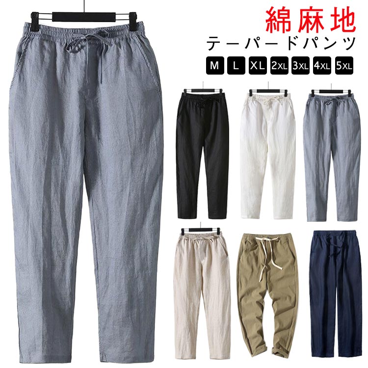 樂天商城 - テーパードパンツ リネン チノパンツ ワイドパンツ リネン 綿麻パンツ 綿麻 春 吸湿速乾 カジュアルパンツ 涼しい テーパード イージーパンツ メンズ ゆったり 夏 秋 薄手 ロングパンツ 長ズボン ゴムウエスト 無地 シェフパンツ 大きいサイズ 父の日ギフト