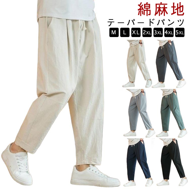 乐天商城 - ワイドパンツ 綿麻パンツ テーパードパンツ メンズ ズボン 清涼感 アンクル丈 チノパンツ テーパードパンツ 薄手 リネンパンツ 綿麻 快適 夏 シェフパンツ イージーパンツ カジュアルパンツ 春 涼しい 秋 リネン ゆったり ゴムウエスト 無地 大きいサイズ 父の日ギフト