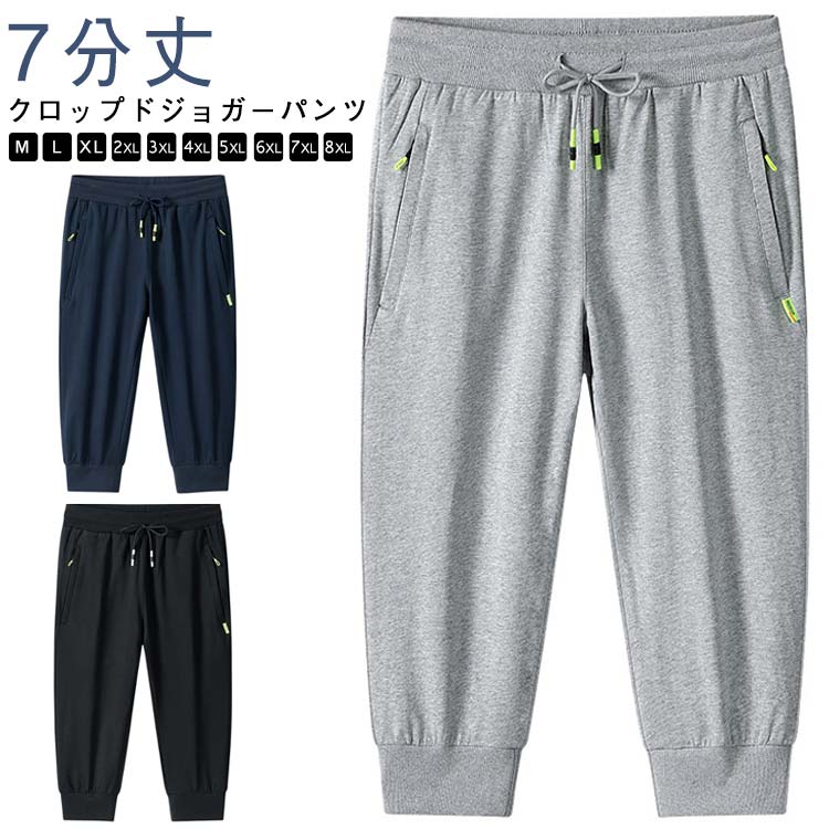 樂天商城 - ジョガーパンツ 薄手 紺 クロップドパンツ スウェット クロップド丈 イージーパンツ ゆったり メンズ 夏服 ハーフパンツ 春服 春夏 7分丈 ウエストゴム 綿 コットン ルームウェア 大きいサイズ 無地 シンプル メンズファッション 黒 ジョガーパンツ グレー
