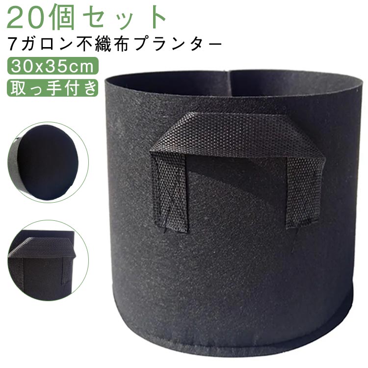 乐天商城 - 植え袋 30x35cm 深型 20個セット 7ガロン 取っ手付き プランター 軽量 ベランダ菜園 栽培袋 フェルト 20個セット 布鉢 植木鉢 フェルトプランター 軽い 不織布ポット 家庭菜園 野菜 野菜 花 ガーデニング 黒 ガーデン