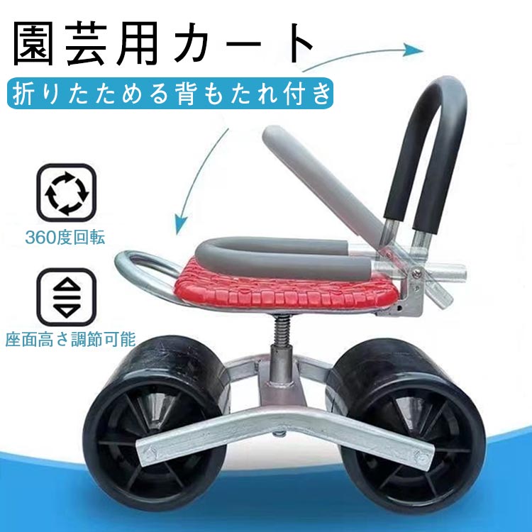 乐天商城 - 高さ調節 360°回転 椅子 農作業 農作業 作業カート 座面 腰掛け 車輪付き ガーデニングカート 座れる 園芸用カート ガーデンカート 腰掛け台車 畑仕事 キャスター付き 横移動 台車 作業椅子 作業イス タイヤ付き