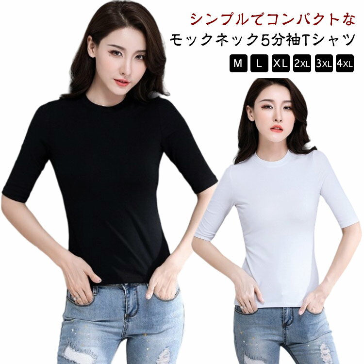 樂天商城 - 細身 カットソー 5分袖 レディース 速乾 40代 接触冷感 トップス Tシャツ 涼しい 30代 モックネック 半袖tシャツ スリム 薄手 夏 ストレッチ 吸水 5分袖 消臭 20代 春 ハイネック 50代 60代 ルームウェア インナー おしゃれ 無地 シンプル 大きいサイズ 黒 白