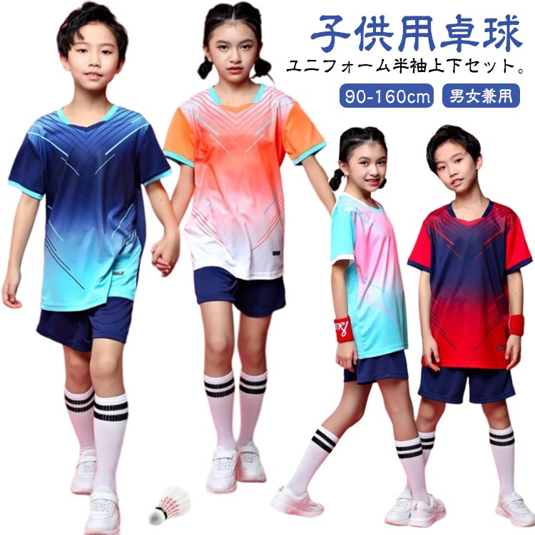 パンツ 練習着 通気性 卓球 シャツ 上下セット 子供 ジュニア Tシャツ トップス 卓球 ショートパンツ 卓球 クラブチーム セットアップ 半袖 部活 ユニフォーム ストレッチ ゲームウェア テニスウェア バドミントンウェア 吸汗速乾 キッズ 女の子 男の子