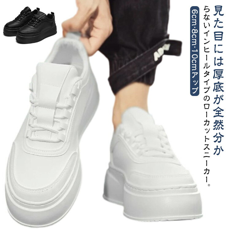 乐天商城 - 身長アップ メンズ 黒 10cm 6cmアップ 疲れない ローカット シークレットスニーカー 厚底スニーカー レースアップ シューズ 厚底靴 8cm カジュアル シークレットシューズ インヒールスニーカー メンズシューズ 身長up 背が高くなる靴 レザー 白 メンズ 春 夏 秋