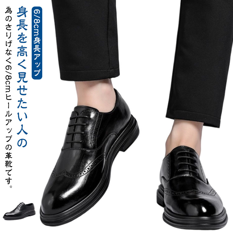 乐天商城 - メンズ 6cmアップ 身長が高くなる 身長アップ 冠婚葬祭 シークレット 8cm レースアップ ビジネスシューズ 背が高くなる靴 シークレットシューズ 疲れない 新郎 走れる フォーマル インヒール 春 結婚式 ビジネス 靴 夏 革靴 メンズ シューズ メンズシューズ 身長up 紳士靴