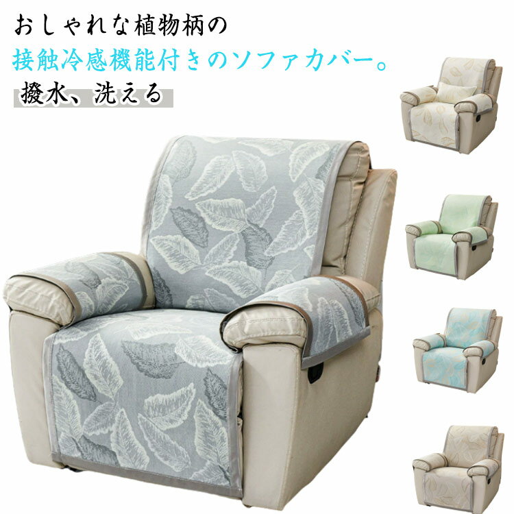 樂天商城 - リクライニングチェアカバー 涼しい 接触冷感 電動ソファ 夏 カバー 一人掛け かけるだけ ソファーカバー マッサージチェア 肘付き 肘あり 水洗い可 爪とぎ防止 汚れ防止 水洗いOK マッサージチェアカバー ソファーカバー マッサージソファ 撥水 カバー 植物柄 北欧