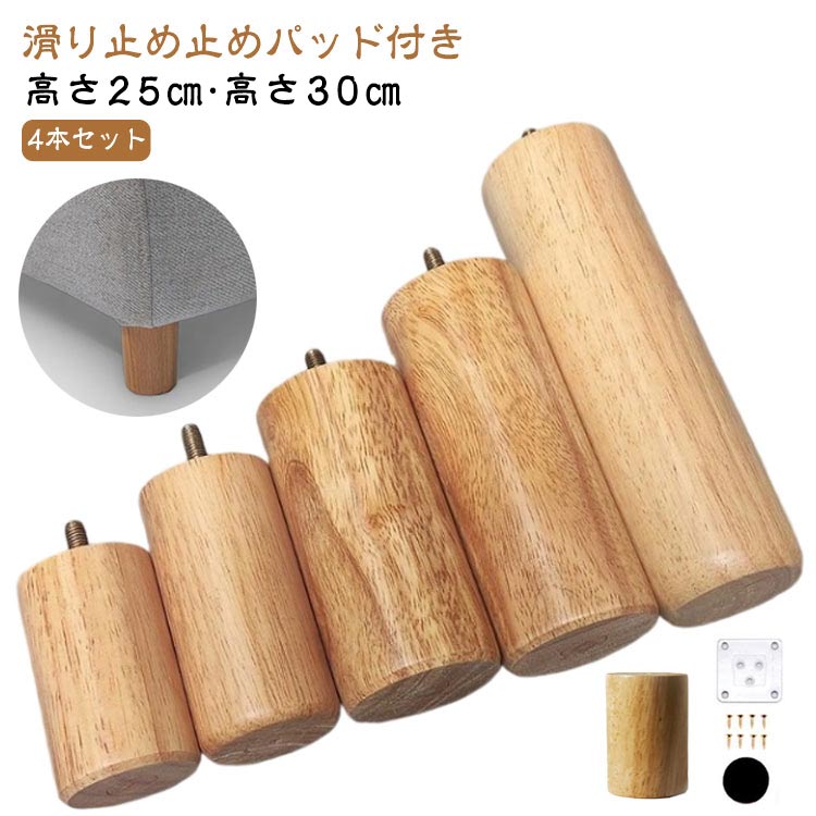 テーブル 木製脚 継ぎ脚 丸 25cm 継脚 高さ調整 円柱 4本セット 30cm ソファ 4本セット 円筒 ソファ足 家具足 継足 机足 置き換え テーブル足 天然木 頑丈 机 デスク ベッド ソファー かさ上げ台 サポート脚 足の交換用 家具パーツ ベージュ ナチュラル