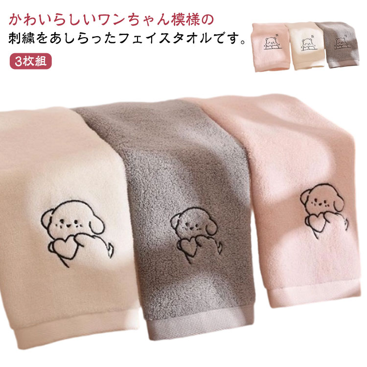 春 夏 タオル 刺繡 3枚セット 刺繡入り タオル 可愛い ワンちゃん 秋 おしゃれ フェイスタオル 薄手 パイル生地 冬 子供用 タオル 綿100％ 大人用 バスタオル 犬 吸水 通気性 ふんわり コットン デイリータオル 家庭用 ギフト ナチュラル 白 ピンク グレー