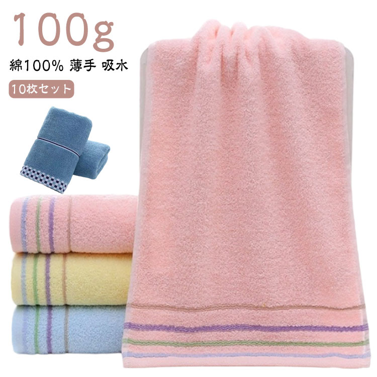 タオル フェイスタオル 10枚セット まとめ買い シンプル セット 薄手 吸水 ホテル 北欧 ふんわり 乾きやすい おしゃれ 春夏秋冬 タオル 男性用 女性用 タオル 大人用 通気性 デイリータオル バスタオル 業務用 家庭用 部屋干し 毛落ちしにくい 安い ライン柄