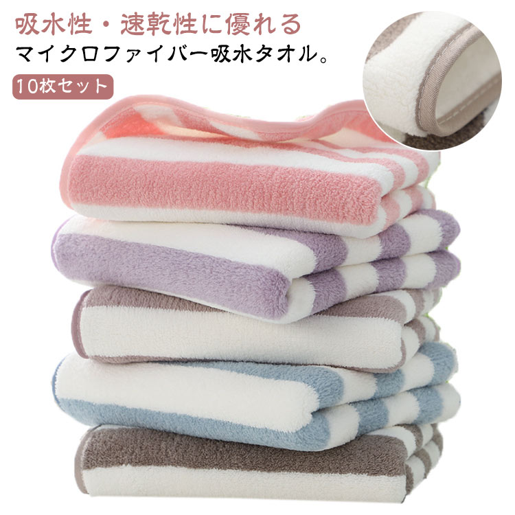 フェイスタオル 厚手 タオル マイクロファイバー 厚手 10枚セット 抗菌防臭 ボーダー柄 吸水タオル 速乾 通気性 おしゃれ ふんわり 柔らかい 春夏秋冬 バスタオル タオル 乾きやすい 大人用 まとめ買い ふわふわ 業務用 家庭用 部屋干し 毛落ちしにくい 安い