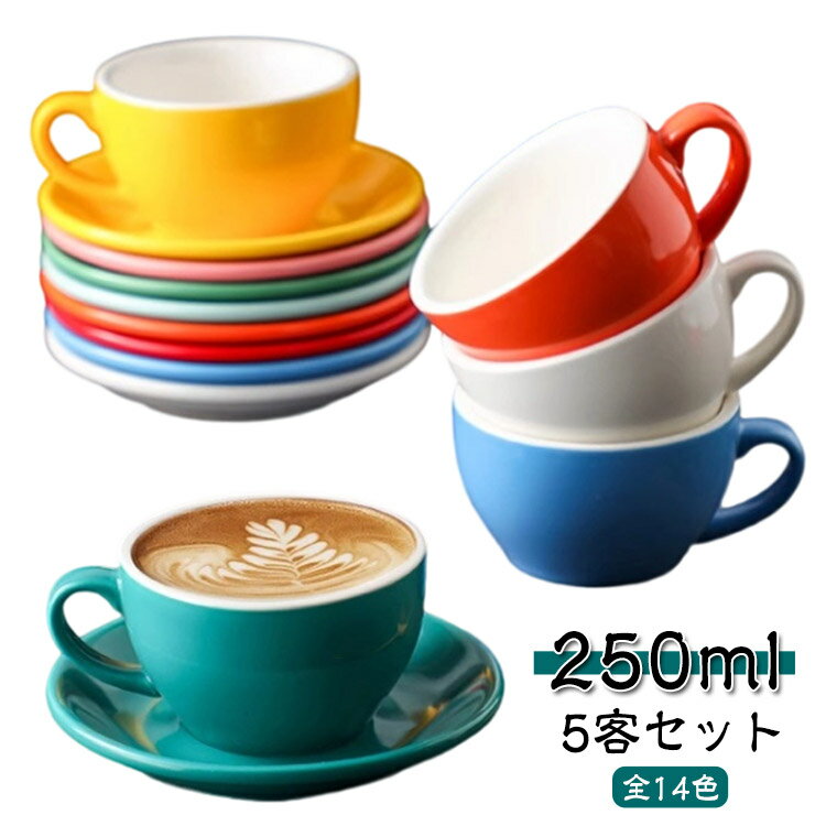 コーヒーカップ ソーサー おしゃれ 碗皿 マグカップ 250ml カップ コーヒー カラーカップ 北欧 セット マグ 珈琲 皿 カフェ 珈琲カップ サラ 陶器 コーヒーカップ 食器 来客用 家庭用 業務用 オフィス 会議室 白 黒 グレー 茶 紺 ネイビー グリーン レッド