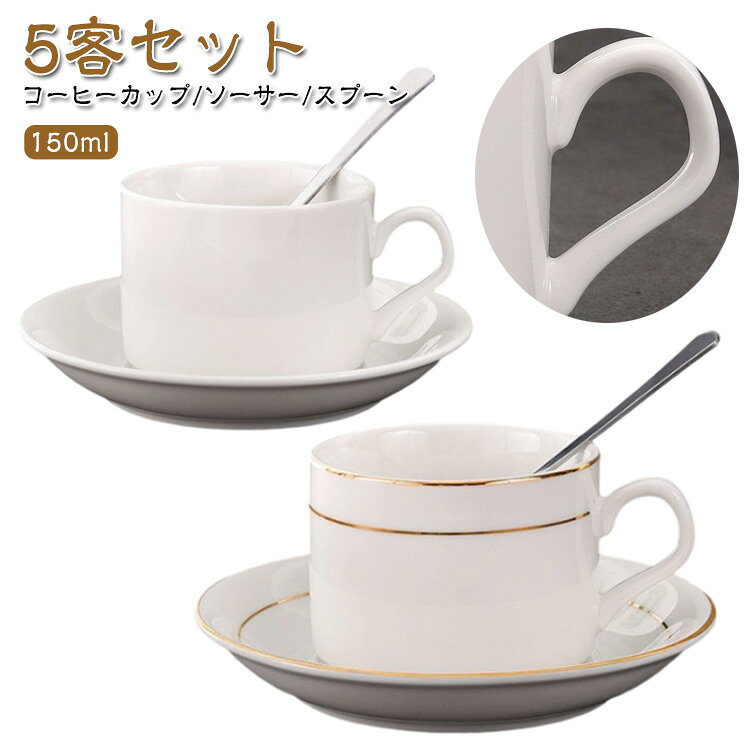 乐天商城 - マグ ソーサー マグカップ 陶器 無地 コーヒーカップ 北欧 スプーン セット 5客セット コンパクト ゴールドライン入り 小さめ 150ml おしゃれ コーヒーカップ サラ 皿 珈琲カップ 食器 珈琲 カップ コーヒー カフェ 碗皿 家庭用 業務用 オフィス 会議室 白 ホワイト