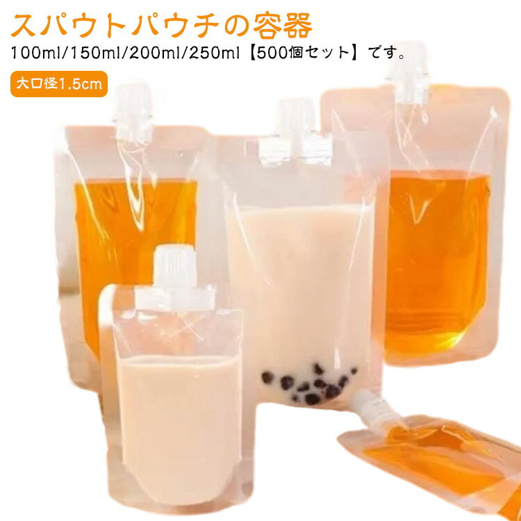 透明 パウチ パウチ容器 100ml スパウトパウチ ふた付 口径1.5cm 150ml 500枚入り 250ml ドリンク用 自立 空容器 スタンドパック キャップ付 テイクアウト用 液体容器 注ぎ口付きパック ドリンクパック 200ml 耐高温 耐熱