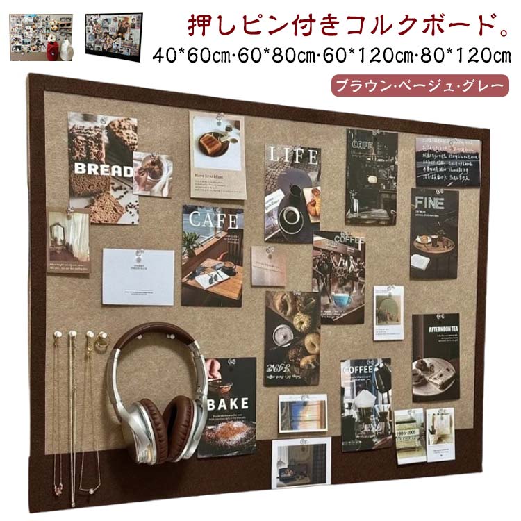 木板 - 大きいサイズ おしゃれ コルクボード 80*120cmまで かわいい フェルトボード 大型 コルク板 穴不要 コルクボード 画鋲付 ポスター ディスプレイ ボード 掲示板 伝言板 フォトフレーム コルクボード フェルト ウェルカムボード