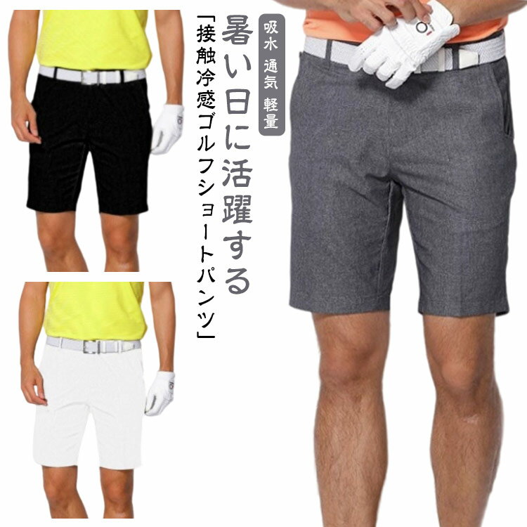 乐天商城 - 夏 メンズ 5分丈 通気 ゴルフパンツ ゴルフパンツ 伸縮 大きいサイズ ストレッチ 速乾 ゴルフパン ショートパンツ 吸水 ドライ 涼しい 半ズボン 短パン ハーフパンツ ゴルフウェア スポーツパン テニスパンツ ポケット付き 無地 父 白 黒 グレー カジュアルパンツ 夏用