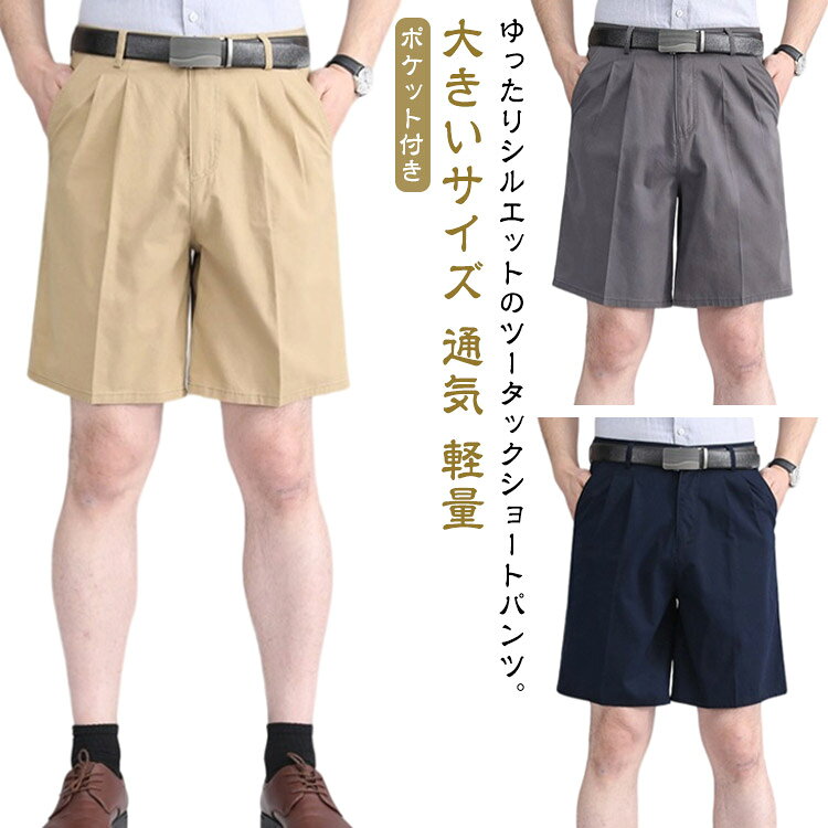 夏 メンズ ハーフパンツ ツイル生地 短パン チノパンツ ワイド スラックス ショートパンツ タック入り 半ズボン 通気 ゆったり 涼しい 5分丈 ポケット付き ショートパンツ 軽量 カジュアルパンツ 無地 父 黒 大きいサイズ ネイビー ベージュ 白 ホワイト チノパン ショート