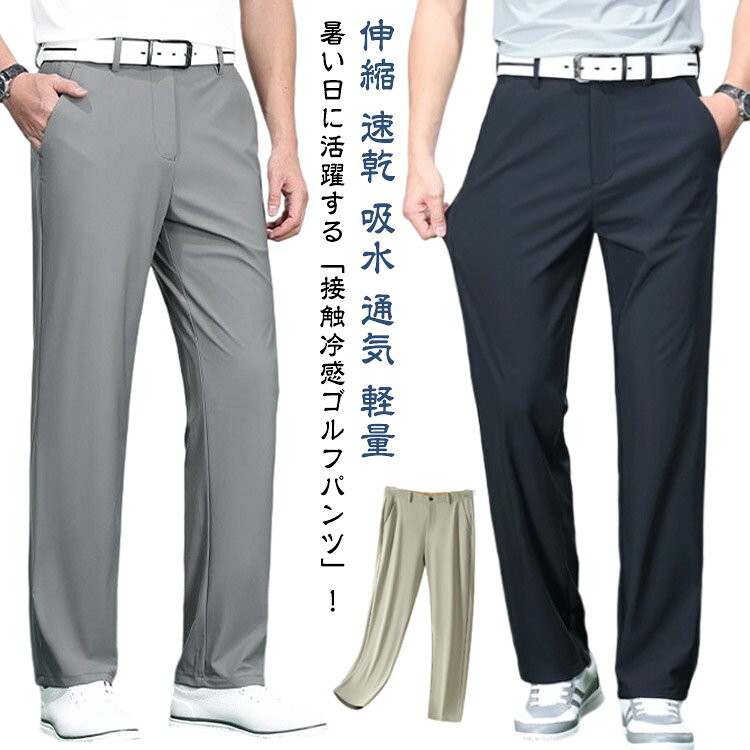 Men'S Wear - 伸縮 メンズ ゴルフパンツ ストレートパンツ 接触冷感 夏 チノパンツ ストレッチ ゴルフウェア 大きいサイズ ゆったり ロングパンツ スラックス 速乾 吸水 通気 軽量 ドライ パンツ 長ズボン ゴルフパンツ ゴルフ スポーツ