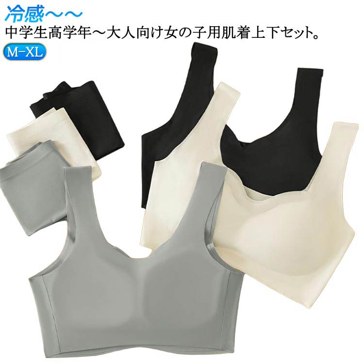 乐天商城 - カップ付き 大人 パッド付き ジュニアブラ 接触冷感 ブラジャー 上下セット 冷感 可愛い ノンワイヤー キッズ ブラ インナー アンダーウェア 涼しいブラ 夏 シームレス 無地 女の子 無地 肌着 ブラジャー パンツ スポーツブラ 中学生 下着