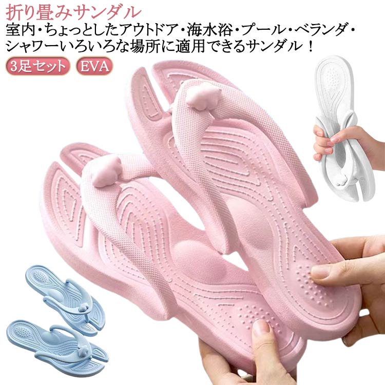 3足セット 折り畳みサンダル 男女兼用 メンズ レディース 携帯スリッパ 防災グッズ シャワーサンダル ビーチサンダル 夏 バススリッパ 旅行 出張 EVA やわらか 軽量 コンパクト 水洗い 速乾 折り畳みスリッパ サンダル 折りたたみ 組み立て シンプル かわいい