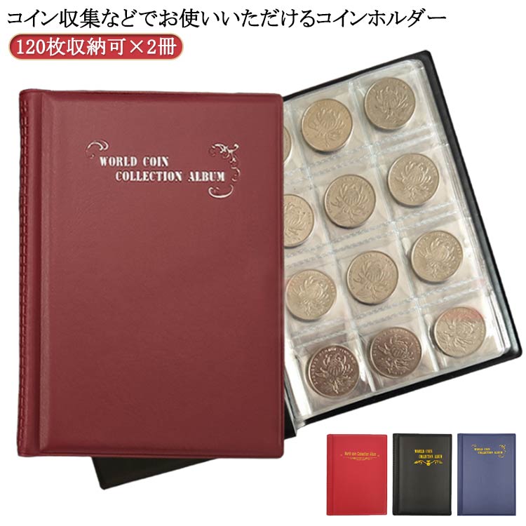 乐天商城 - メダル コレクション 貨幣 アルバム 古銭 収集ファイル 収納 120枚収納可×2冊組 コイン 保存用ホルダー コインコレクションアルバム コインアルバム アルバム 古銭 メダル 貨幣 収集