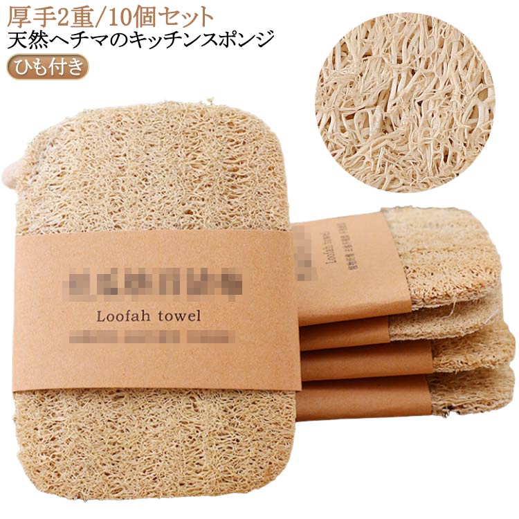 乐天商城 - 天然ヘチマ キッチン用品 キッチンスポンジ キッチン用品 10枚入り 食器洗い ヘチマスポンジ ヘチマたわし ひも付き 手を傷つけない 油汚れがつかない