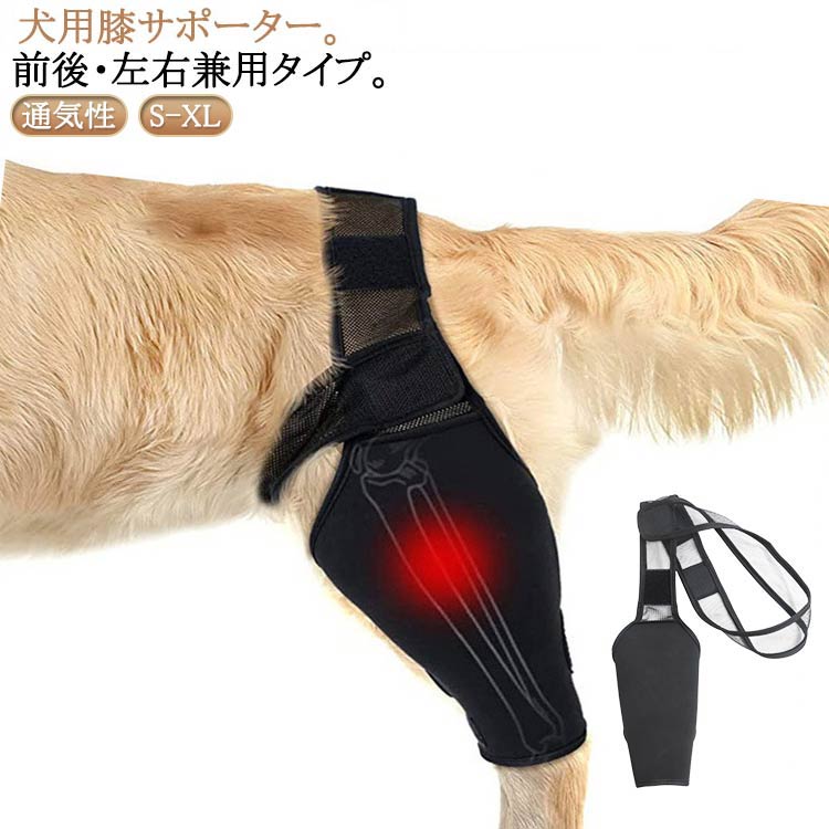 犬用膝サポーター。前後・左右兼用タイプ。マジックテープを巻きつけるだけ装着できる、ペットの体型によって調節簡単な関節プロテクター。手術、靭帯損傷および慢性関節炎 がある子には痛みの軽減。足の傷口を噛んだり舐めたりするのを防ぐ。捻挫や関節炎などのトラブルを予防し、また老犬に弱った筋力の回復を補助しできます。冷え対策に！薄く通気性の良い素材を採用で、ひじのサポー夕ー感を損ねることなく軽量化を実現できます。 サイズ S M L XL サイズについての説明 ※サイズ表の実寸法は商品によって1-3cm程度の誤差がある場合がございます。 素材 ネオプレーン ポリエステル ナイロン 色 ブラック 備考 ●サイズ詳細等の測り方はスタッフ間で統一、徹底はしておりますが、実寸は商品によって若干の誤差(1cm～3cm )がある場合がございますので、予めご了承ください。 ●製造ロットにより、細部形状の違いや、同色でも色味に多少の誤差が生じます。 ●パッケージは改良のため予告なく仕様を変更する場合があります。 ▼商品の色は、撮影時の光や、お客様のモニターの色具合などにより、実際の商品と異なる場合がございます。あらかじめ、ご了承ください。 ▼生地の特性上、やや匂いが強く感じられるものもございます。数日のご使用や陰干しなどで気になる匂いはほとんど感じられなくなります。 ▼同じ商品でも生産時期により形やサイズ、カラーに多少の誤差が生じる場合もございます。 ▼他店舗でも在庫を共有して販売をしている為、受注後欠品となる場合もございます。予め、ご了承お願い申し上げます。 ▼出荷前に全て検品を行っておりますが、万が一商品に不具合があった場合は、お問い合わせフォームまたはメールよりご連絡頂けます様お願い申し上げます。速やかに対応致しますのでご安心ください。