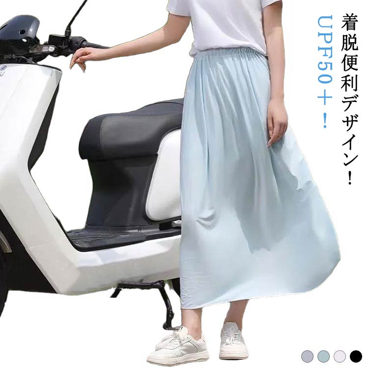 乐天商城 - レディース バイク乗り ロングスカート おしゃれ バイク用レッグカバー 暑さ対策 日焼け止め 紫外線対策 レッグカバー 巻きスカート 着脱簡単 無地 シンプル 自転車 UPF50＋ 遮光 日除け 日焼け止め 夏用 紫外線対策 UVカット